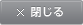 閉じる