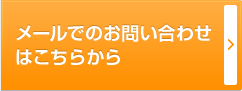 メールでのお問い合わせはこちらから