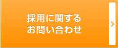 採用に関するお問い合わせ