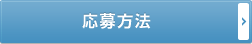 応募方法