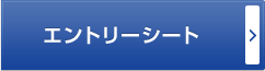 エントリーシート