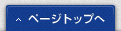 ページトップへ