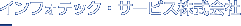 インフォテック・サービス株式会社