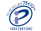 たいせつにしますプライバシー