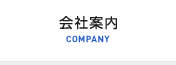 会社案内