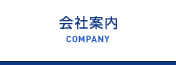 会社案内