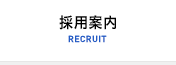 採用情報