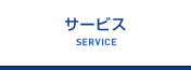 サービス