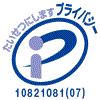 たいせつにしますプライバシー