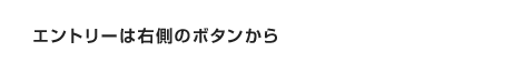 エントリーは右側のボタンから