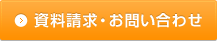資料請求・お問い合わせ