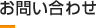お問い合わせ