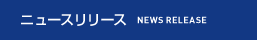 ニュースリリース