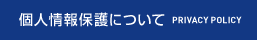 個人情報保護について