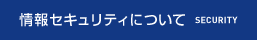情報セキュリティについて