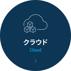 クラウド Cloud