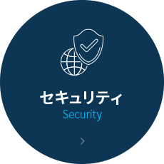 セキュリティ Security