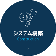 システム構築 Construction