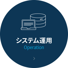 システム運用 Operation