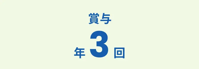 賞与年3回