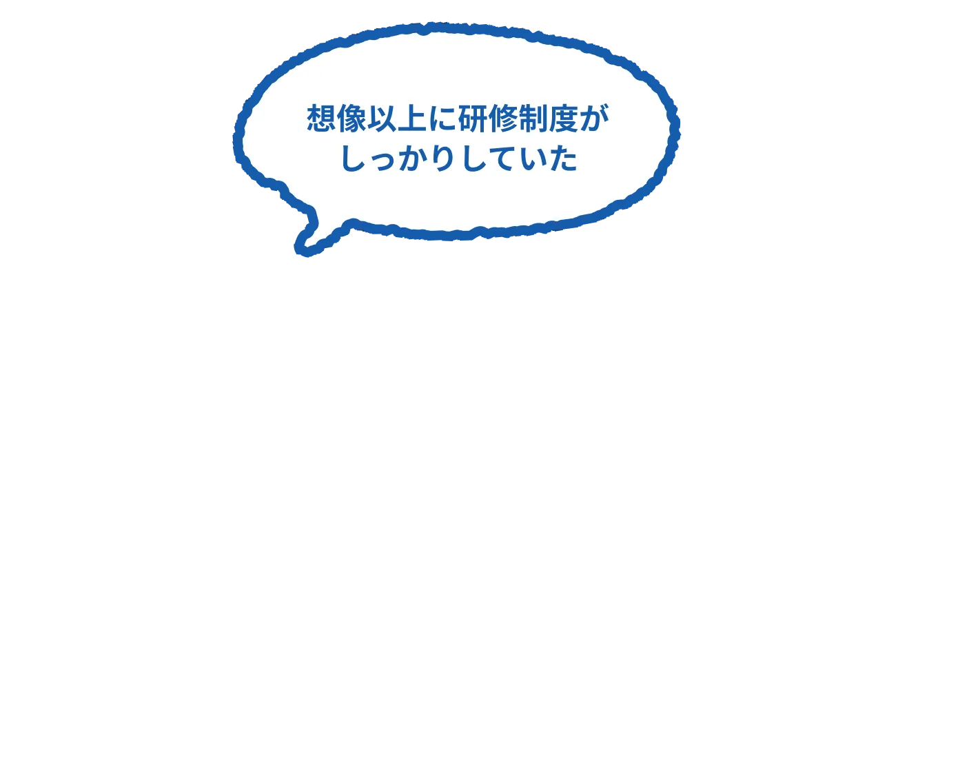 想像以上に研修制度がしっかりしていた