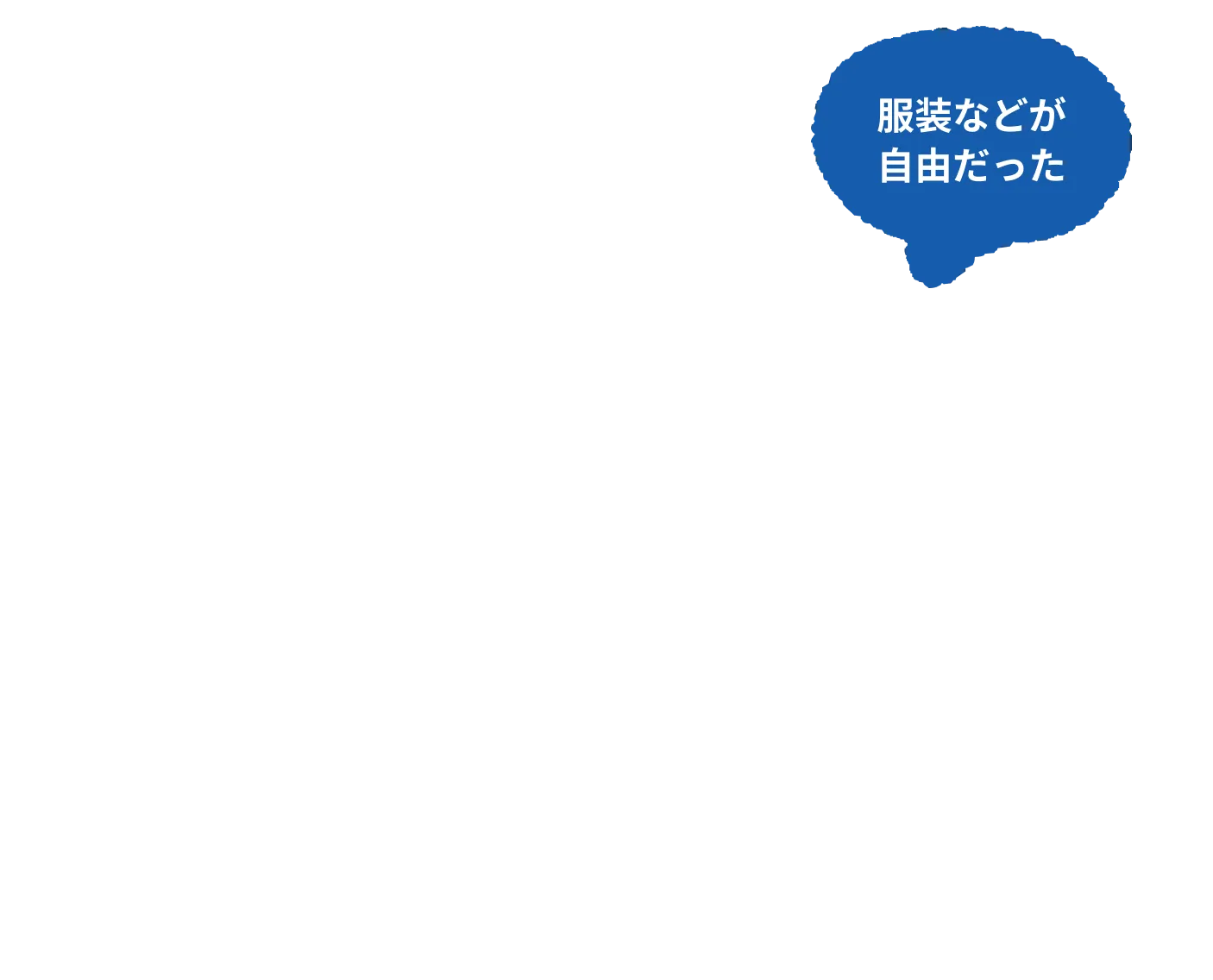 服装などが自由だった