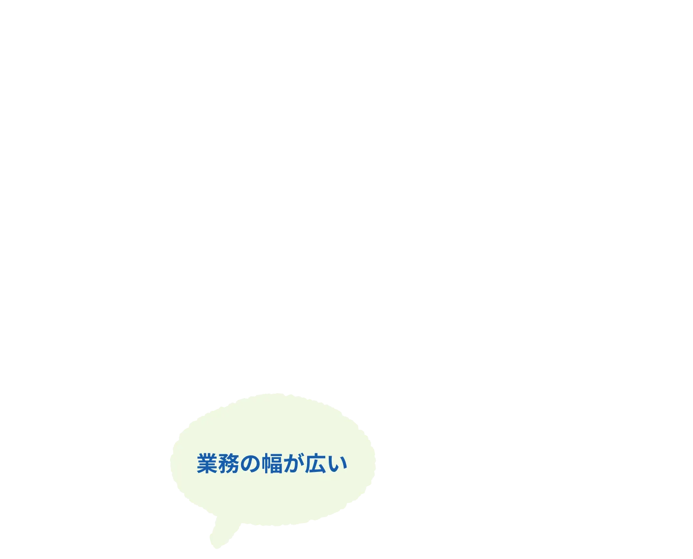 業務の幅が広い