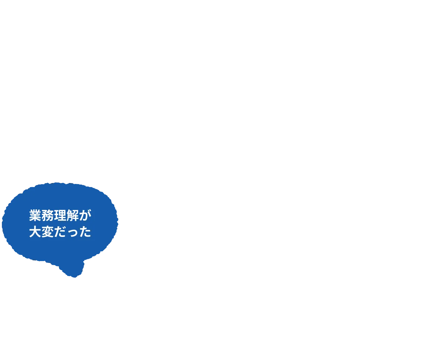 業務理解が大変だった